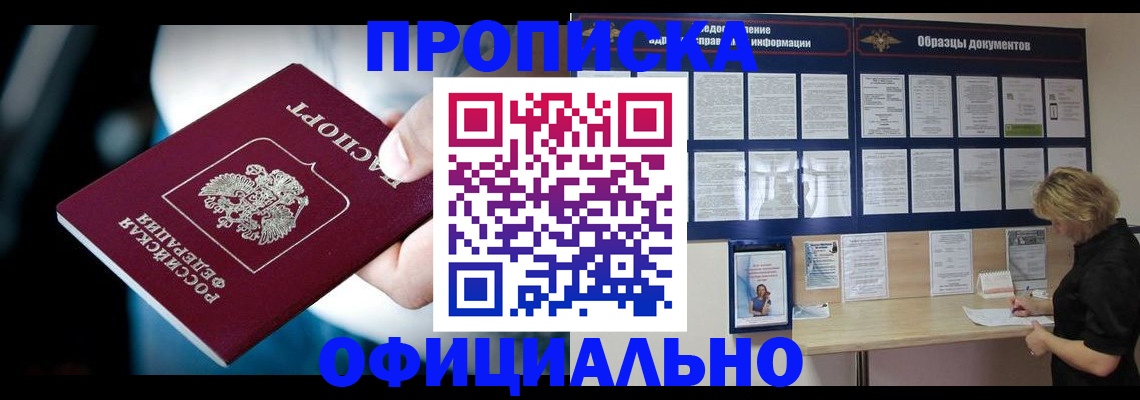 прописка для работы в ЕАО